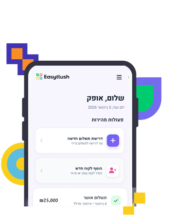 איזי תלוש - תלושי שכר - להוציא חשבונית זה לא כזה תיק
